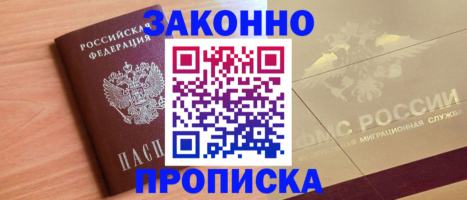 прописка от собственника в Бородино